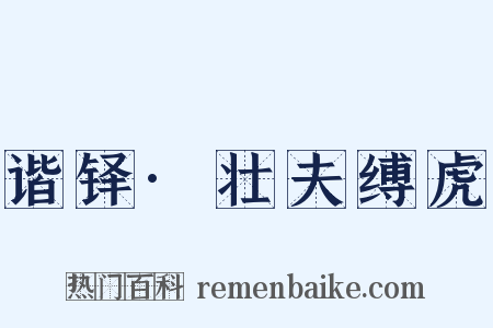 谐铎·壮夫缚虎是什么意思的图片